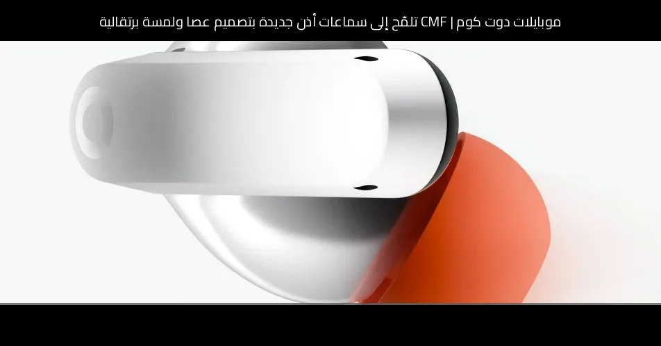 CMF تلمّح إلى سماعات أذن جديدة بتصميم عصا ولمسة برتقالية