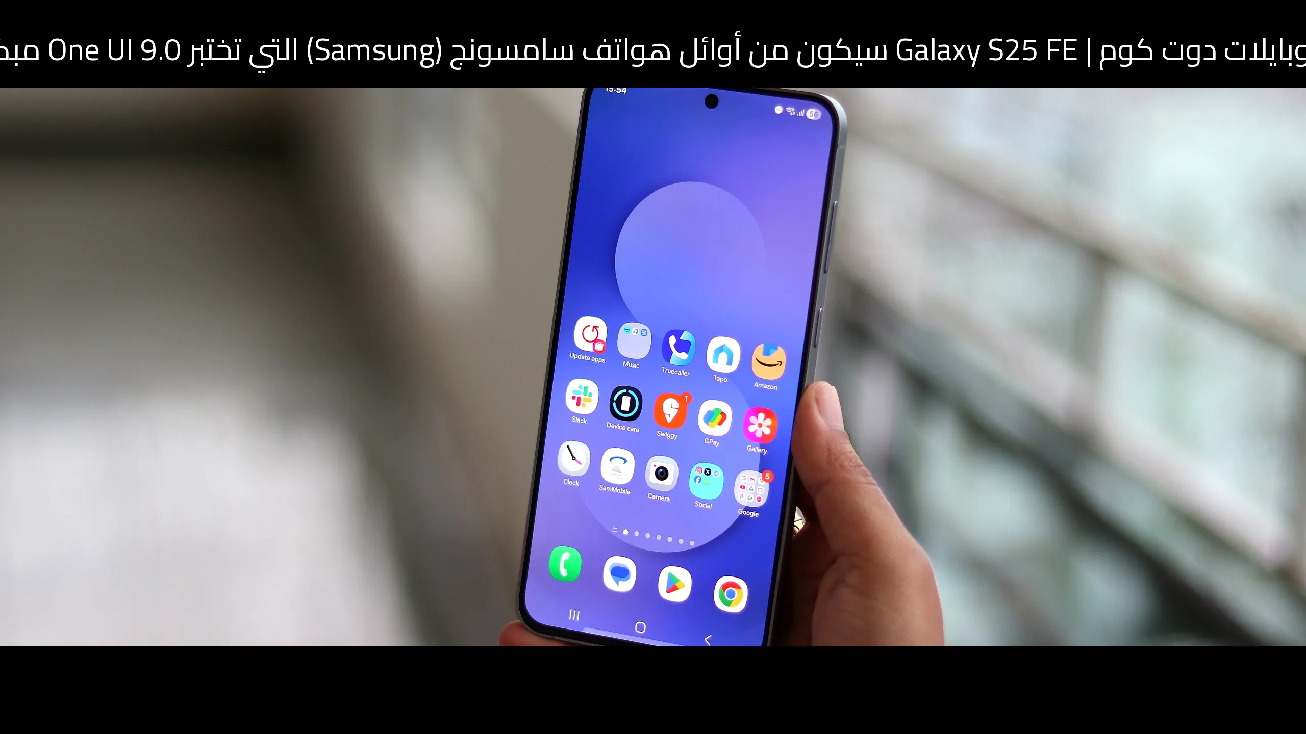 Galaxy S25 FE سيكون من أوائل هواتف سامسونج (Samsung) التي تختبر One UI 9.0 مبكرًا