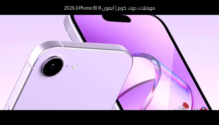 آيفون 8 (iPhone 8) 2026: التسريبات، التطور المنطقي، وما الذي قد يغيّر اللعبة؟