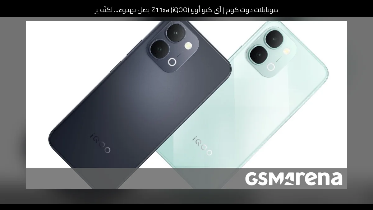 آي كيو أوو (iQOO) Z11xa يصل بهدوء... لكنّه يربك الجميع