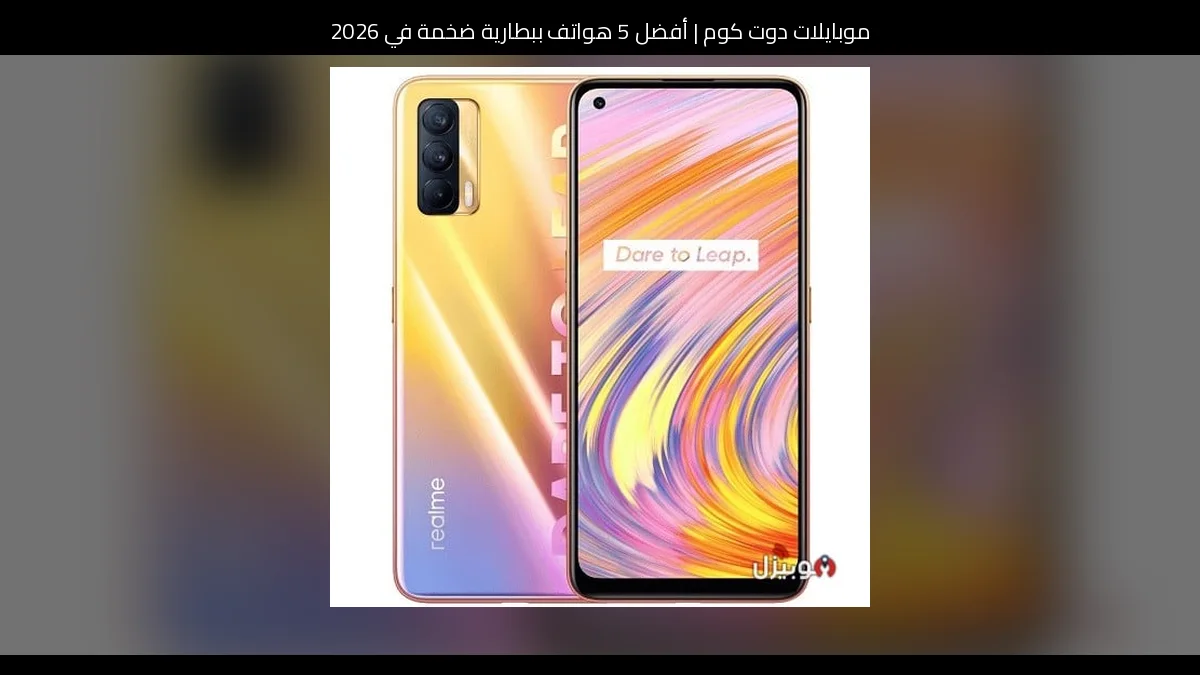 أفضل 5 هواتف ببطارية ضخمة في 2026