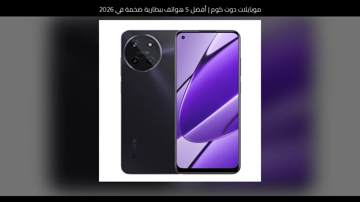 أفضل 5 هواتف ببطارية ضخمة في 2026