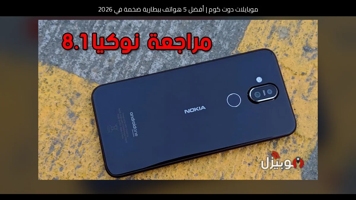 أفضل 5 هواتف ببطارية ضخمة في 2026