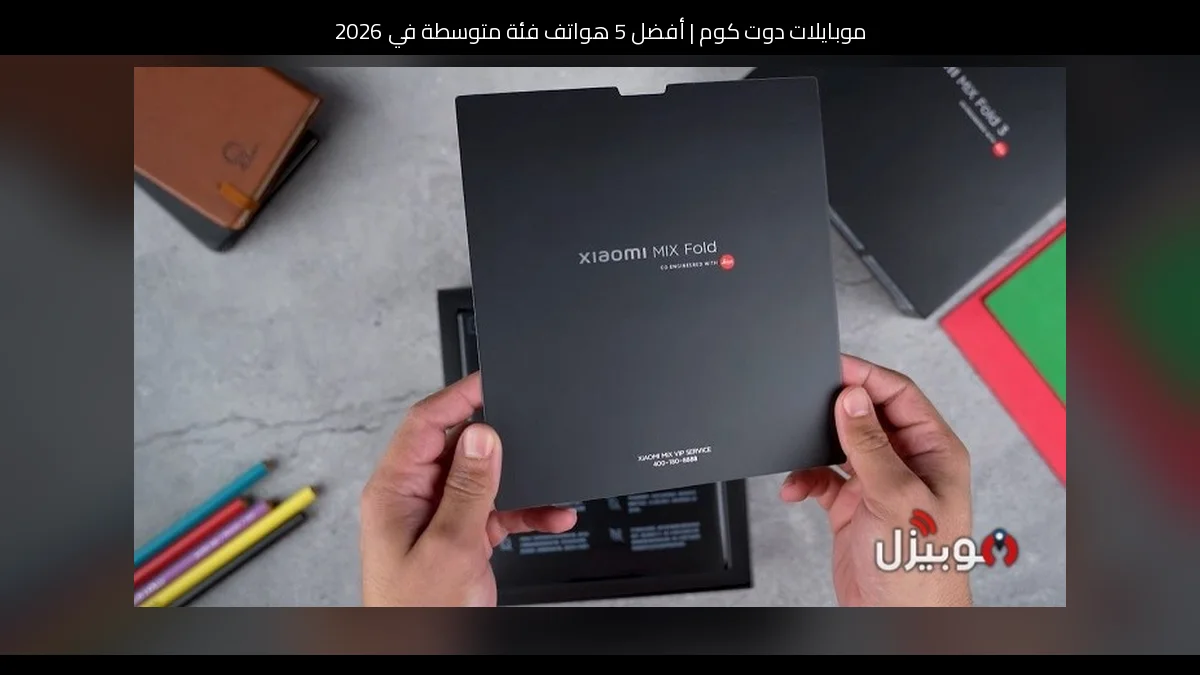 أفضل 5 هواتف فئة متوسطة في 2026