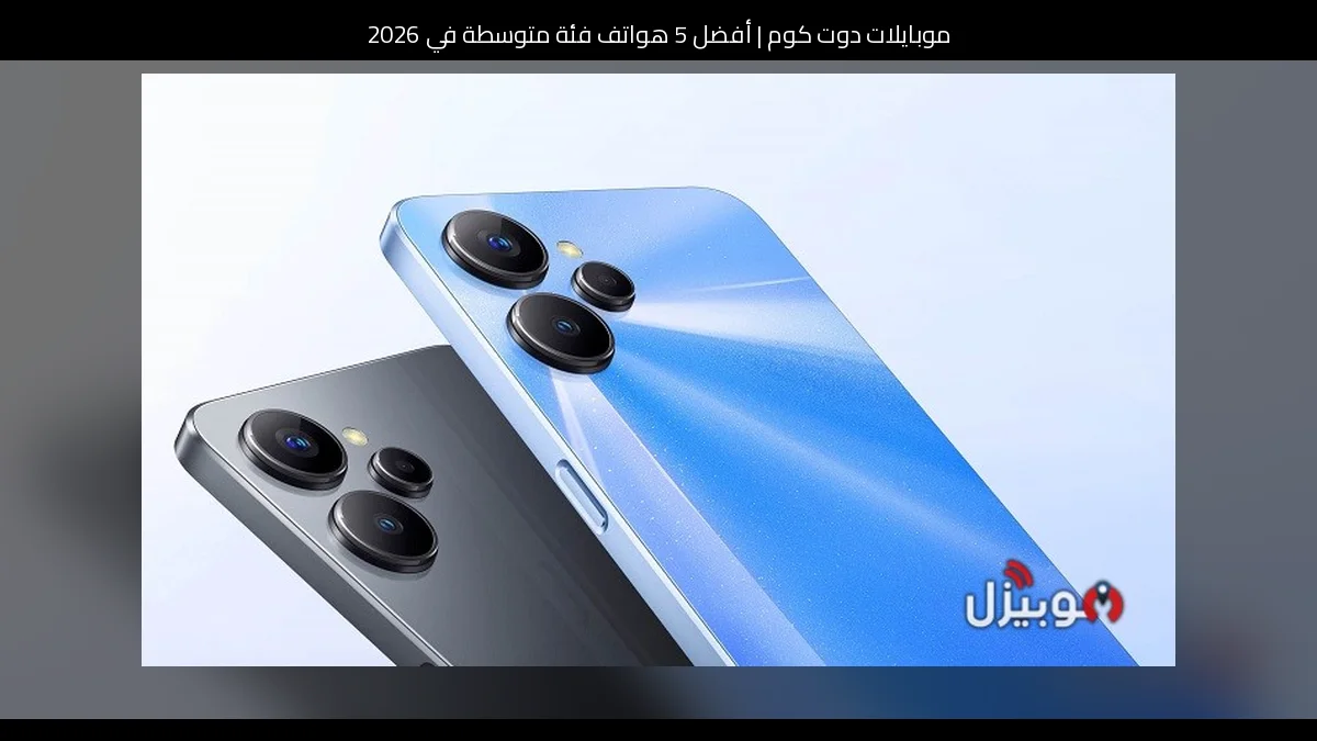 أفضل 5 هواتف فئة متوسطة في 2026