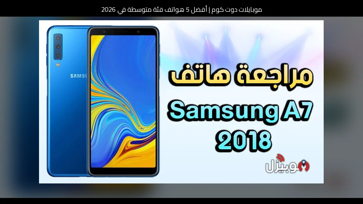 أفضل 5 هواتف فئة متوسطة في 2026
