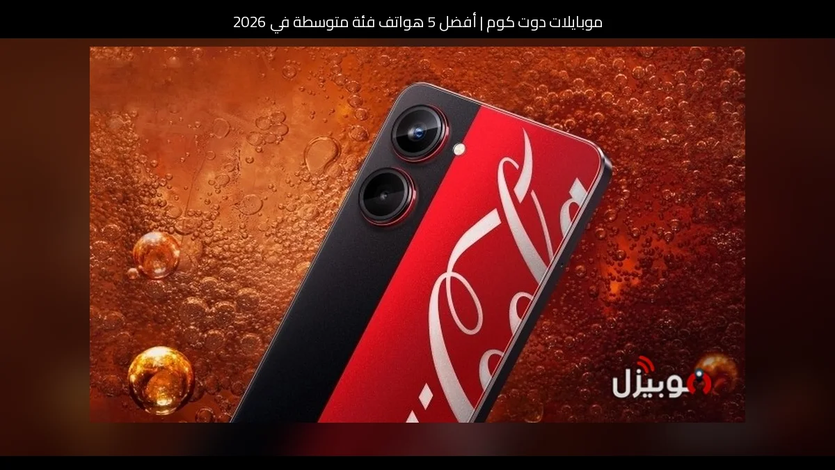 أفضل 5 هواتف فئة متوسطة في 2026
