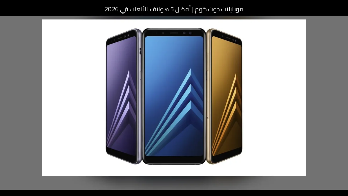 أفضل 5 هواتف للألعاب في 2026