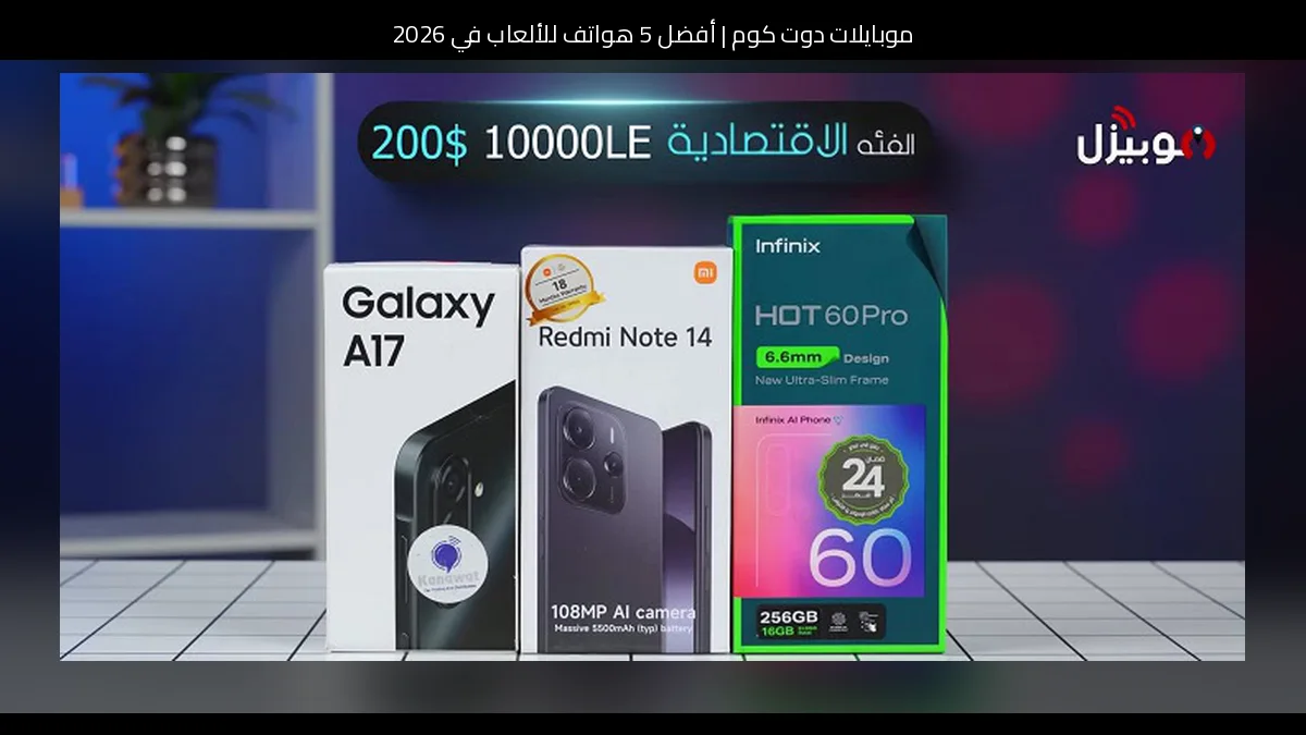 أفضل 5 هواتف للألعاب في 2026