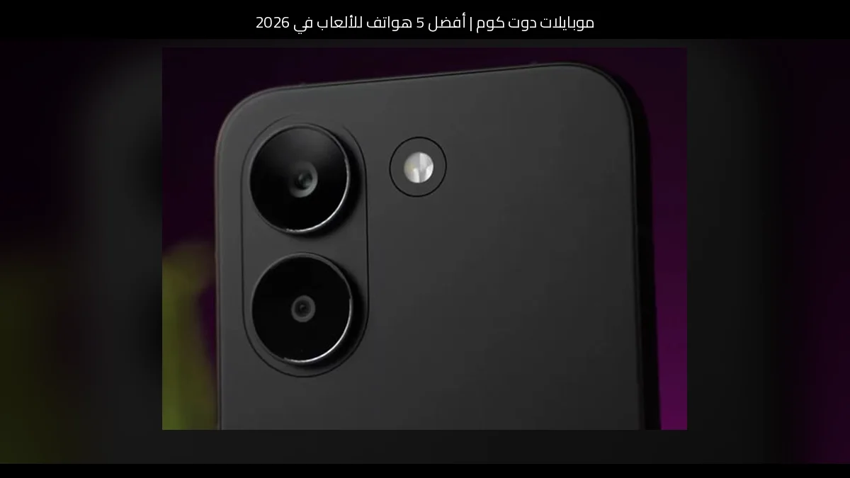 أفضل 5 هواتف للألعاب في 2026