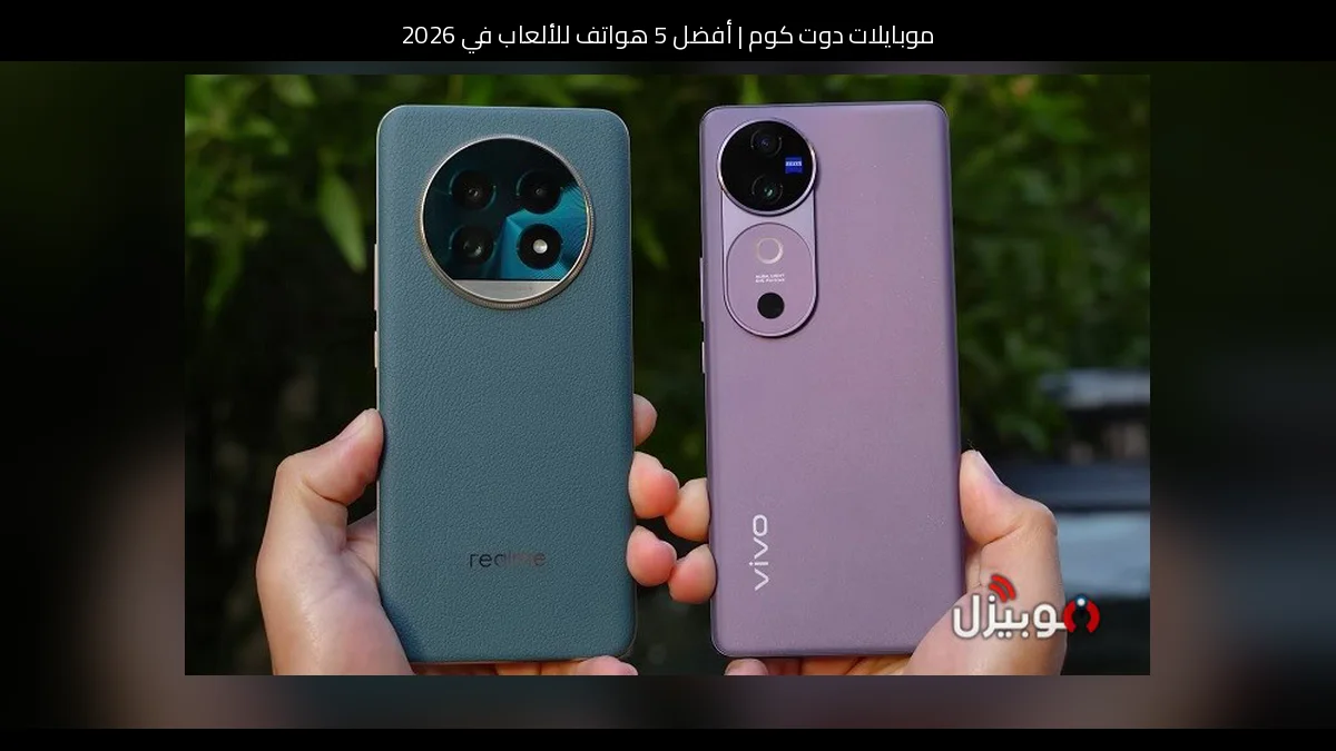 أفضل 5 هواتف للألعاب في 2026