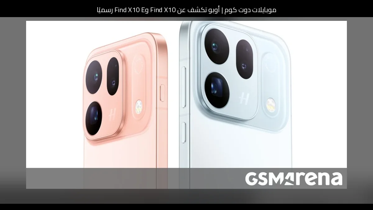 أوبو تكشف عن Find X10 وFind X10 E رسميًا: المواصفات والأسعار