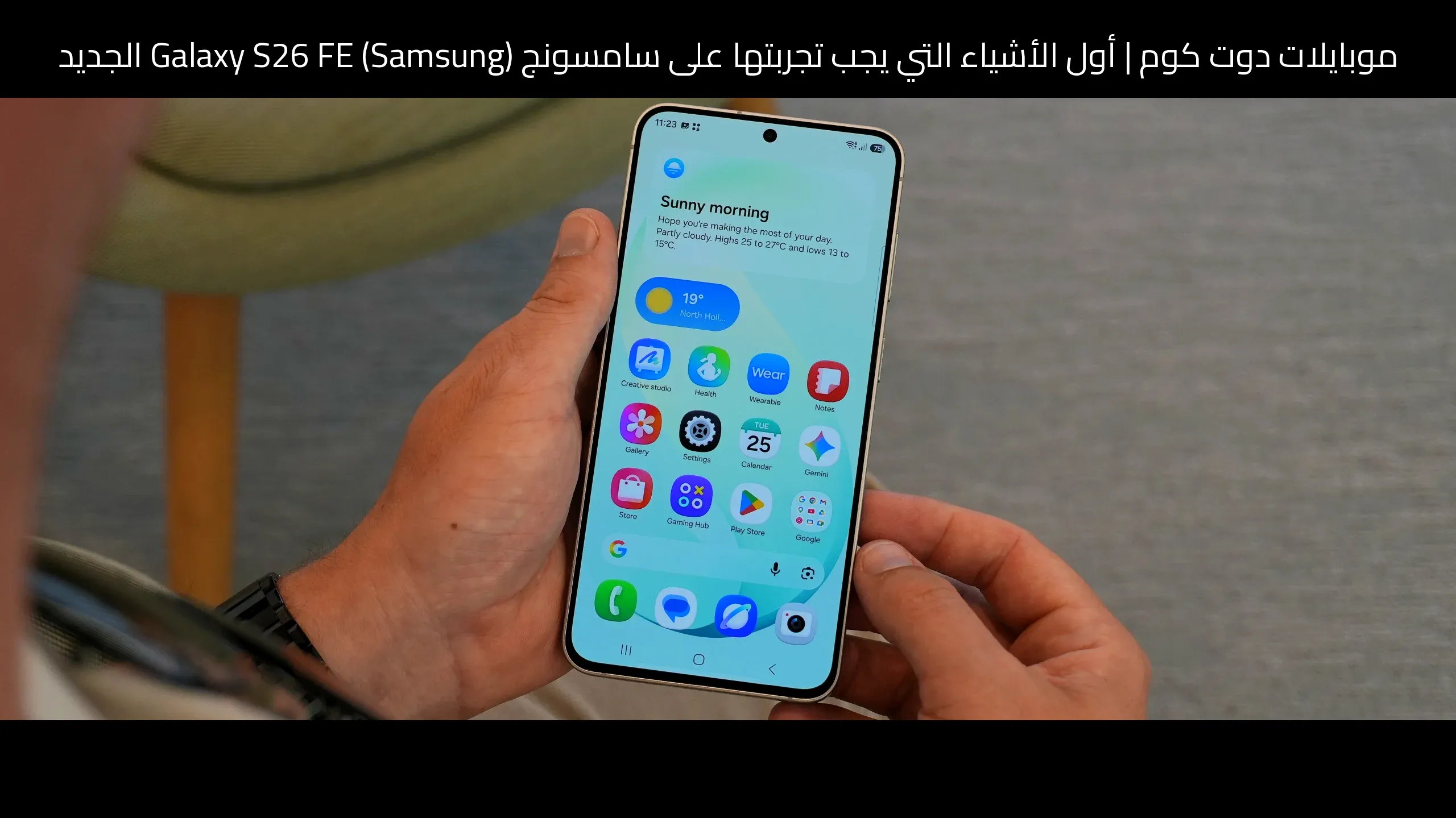 أول الأشياء التي يجب تجربتها على سامسونج (Samsung) Galaxy S26 FE الجديد