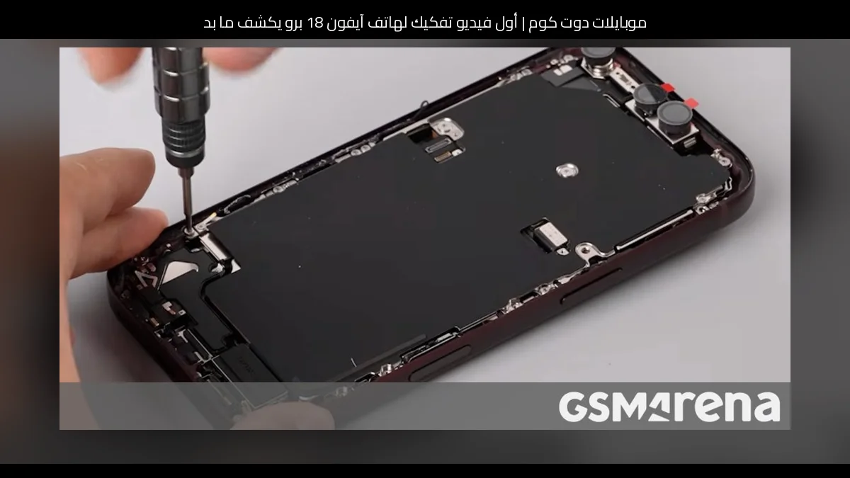أول فيديو تفكيك لهاتف آيفون 18 برو يكشف ما بداخله