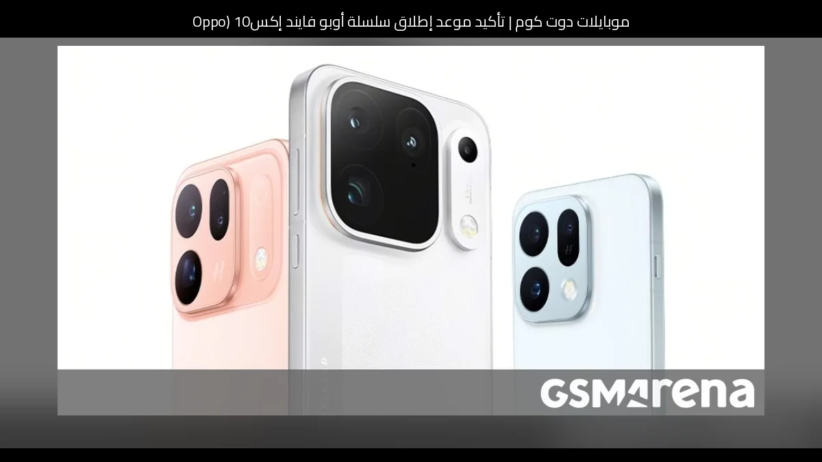 تأكيد موعد إطلاق سلسلة أوبو فايند إكس10 (Oppo Find X10) في الصين مع كشف الألوان والسعات