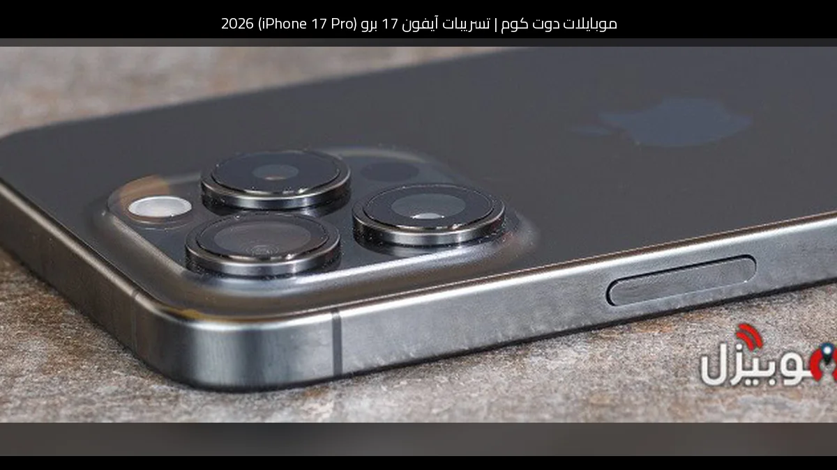 تسريبات آيفون 17 برو (iPhone 17 Pro) 2026: تطور منطقي أم نقلة محسوبة؟