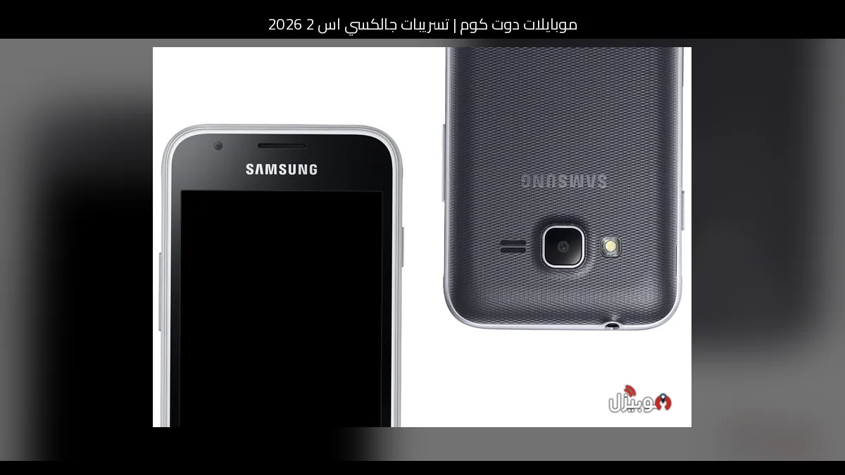 تسريبات جالكسي اس 2 2026: كيف قد يعود Galaxy S II بروح حديثة؟