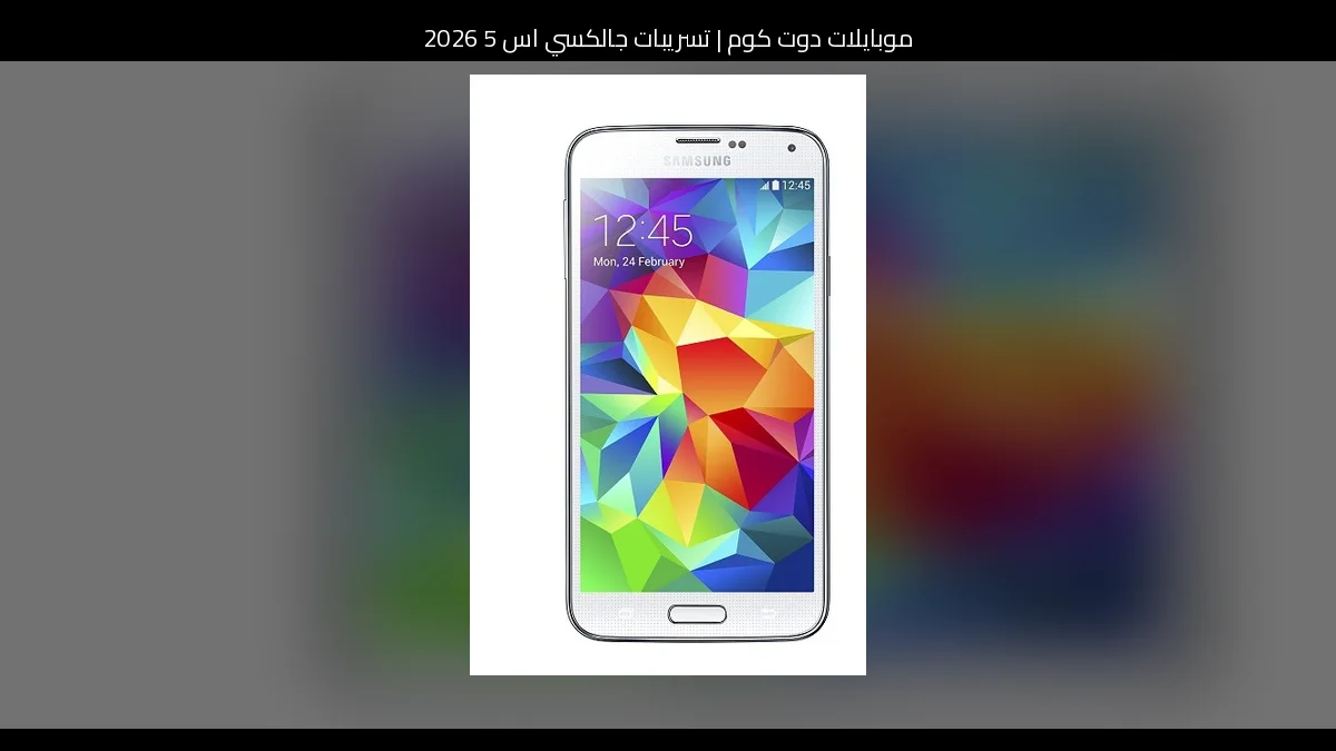 تسريبات جالكسي اس 5 2026: تطور منطقي يجمع بين الذكاء والكفاءة