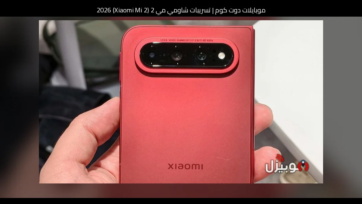 تسريبات شاومي مي 2 (Xiaomi Mi 2) 2026: تطور منطقي يعيد الهاتف الكلاسيكي بروح جديدة