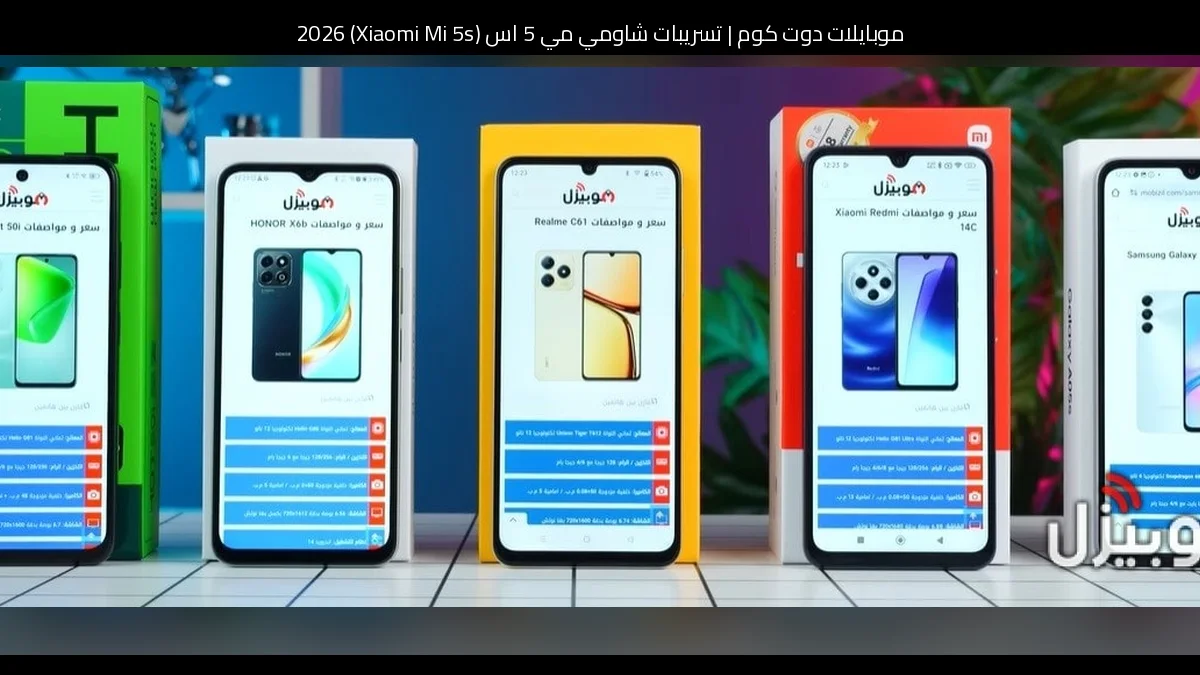 تسريبات شاومي مي 5 اس (Xiaomi Mi 5s) 2026: تطور منطقي يعيد الهاتف إلى الواجهة