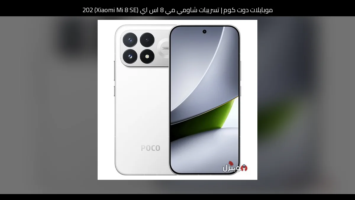 تسريبات شاومي مي 8 اس اي (Xiaomi Mi 8 SE) 2026: تطور منطقي يعيد الفكرة بصيغة أحدث