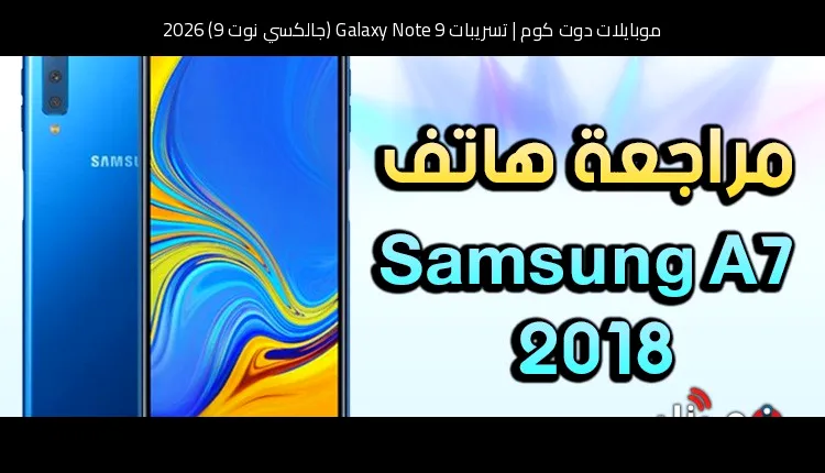 تسريبات Galaxy Note 9 (جالكسي نوت 9) 2026: عودة القلم الذكي بتطور منطقي
