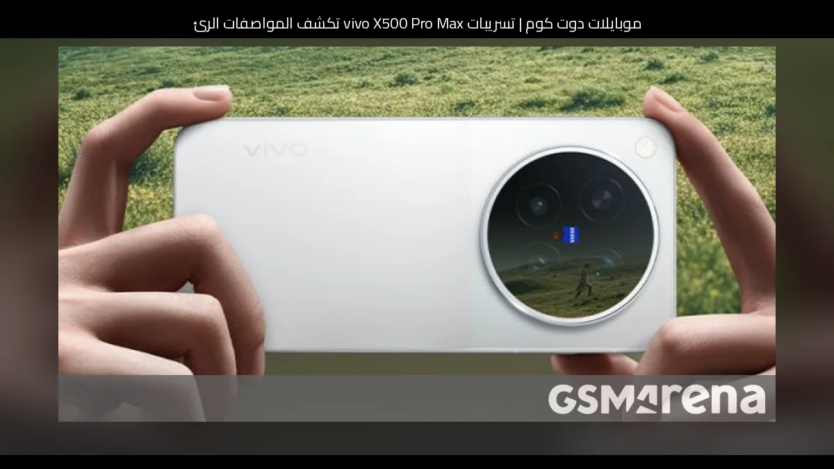 تسريبات vivo X500 Pro Max تكشف المواصفات الرئيسية مع اعتماد جديد قبيل الإطلاق