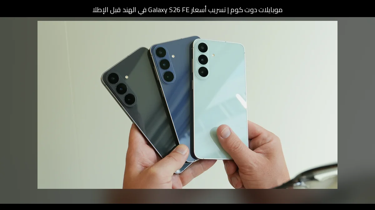 تسريب أسعار Galaxy S26 FE في الهند قبل الإطلاق الرسمي