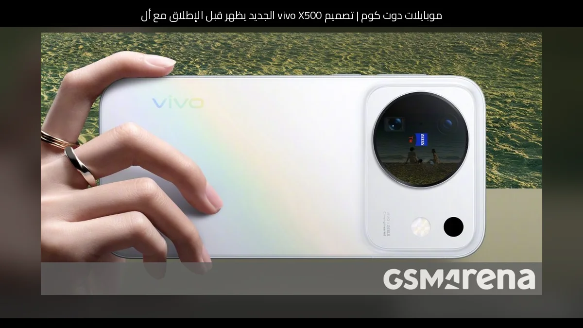تصميم vivo X500 الجديد يظهر قبل الإطلاق مع ألوانه الرسمية