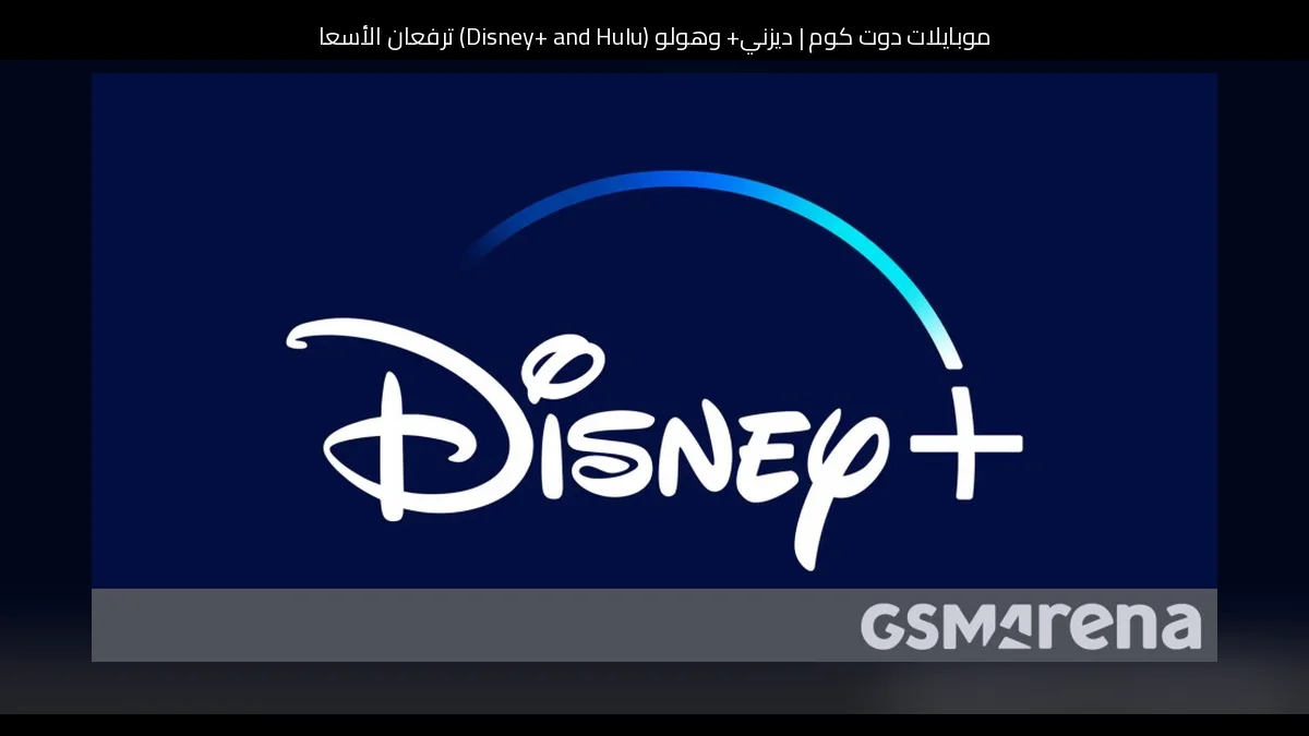 ديزني+ وهولو (Disney+ and Hulu) ترفعان الأسعار مجددًا للمشتركين الجدد والحاليين