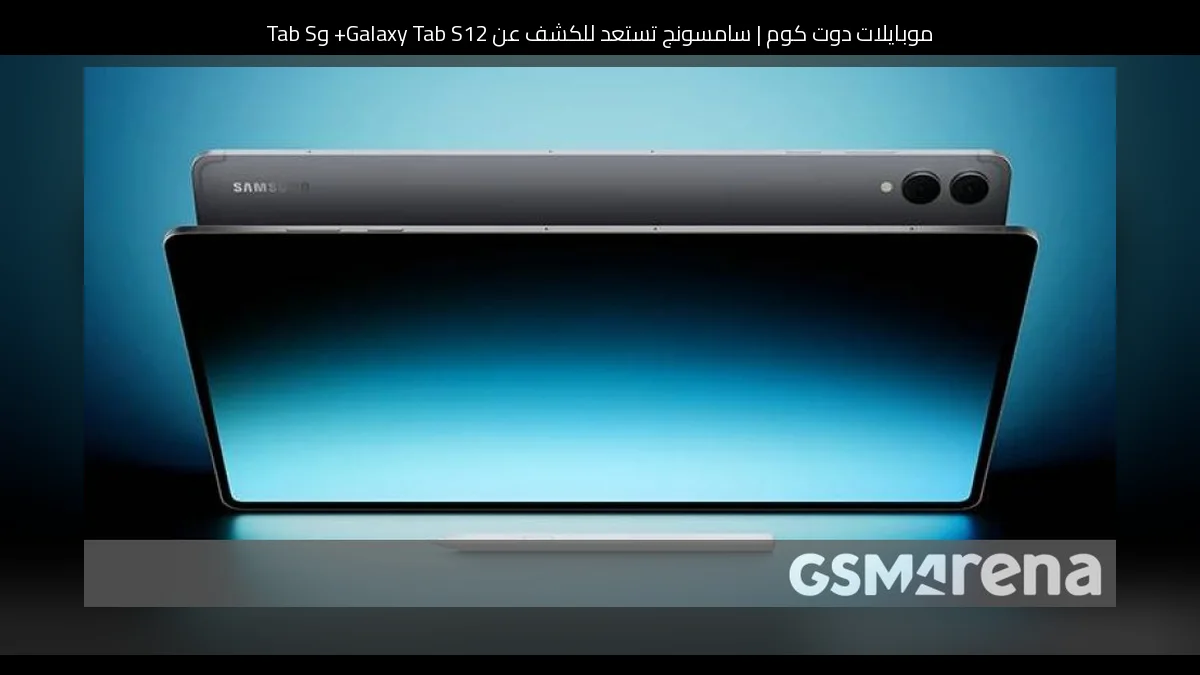 سامسونج تستعد للكشف عن Galaxy Tab S12+ وTab S12 Ultra الشهر المقبل