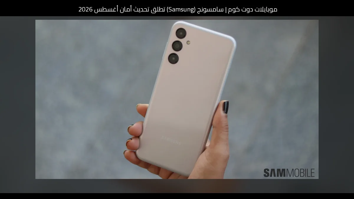 سامسونج (Samsung) تطلق تحديث أمان أغسطس 2026 لهاتفي Galaxy F14 وGalaxy M14