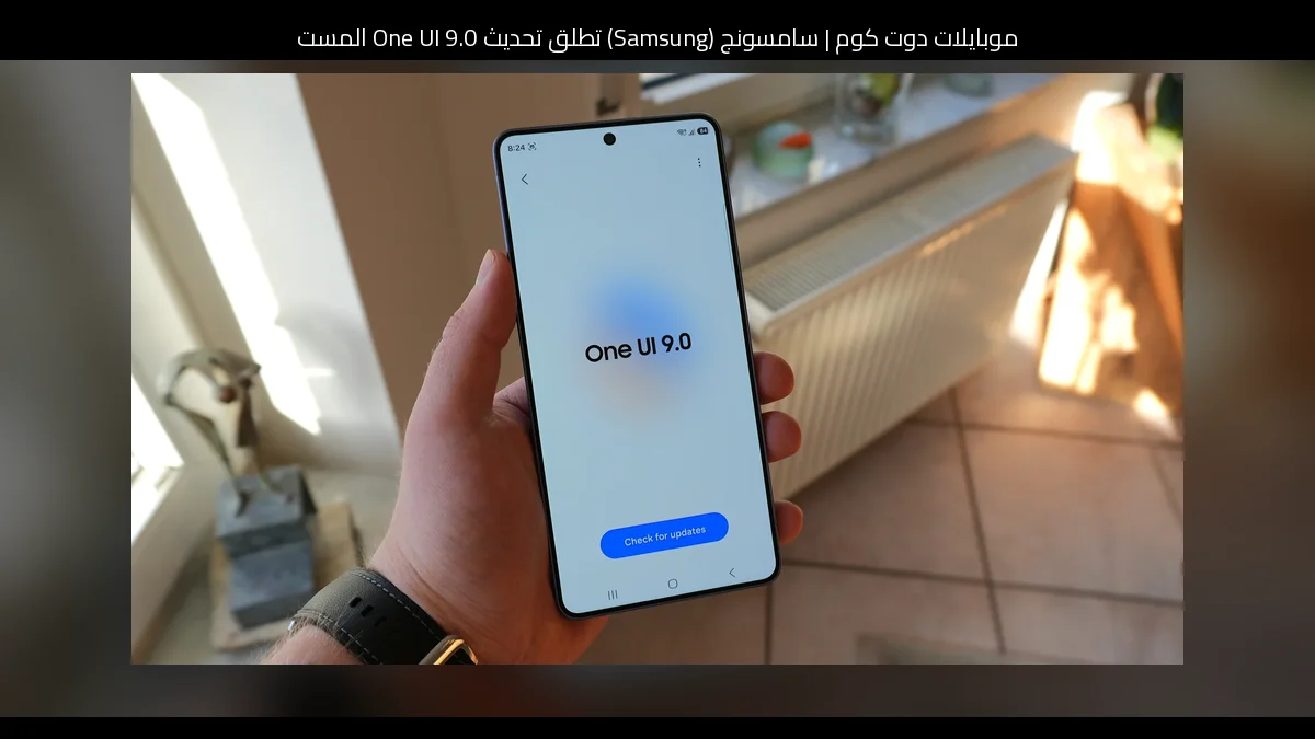 سامسونج (Samsung) تطلق تحديث One UI 9.0 المستقر لسلسلة Galaxy S26