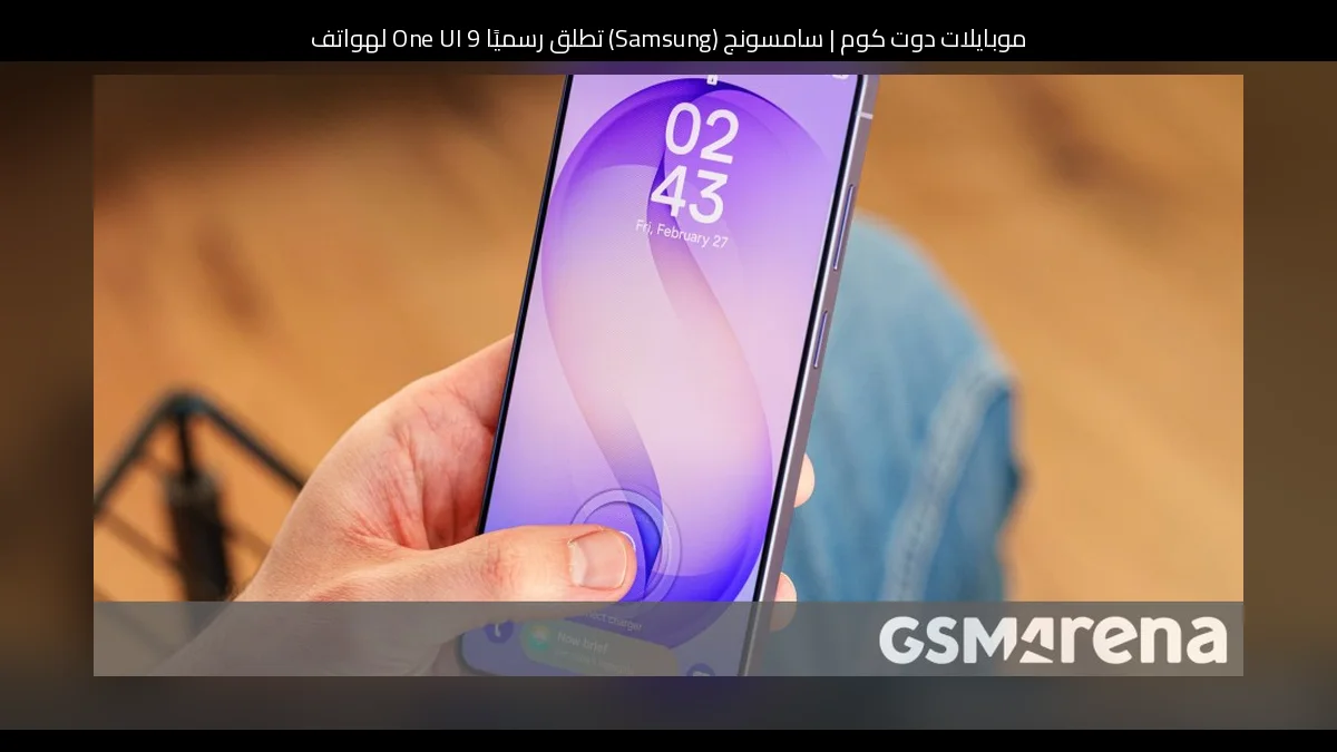سامسونج (Samsung) تطلق رسميًا One UI 9 لهواتف Galaxy S26 وS26+ وS26 Ultra