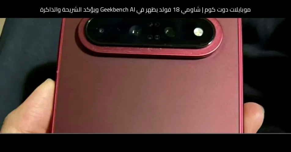 شاومي 18 فولد يظهر في Geekbench AI ويؤكد الشريحة والذاكرة