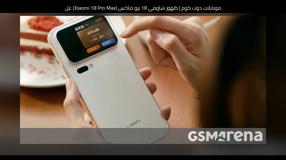 ظهور شاومي 18 برو ماكس (Xiaomi 18 Pro Max) على جيك بنش يكشف مؤشرات مبكرة لأدائه