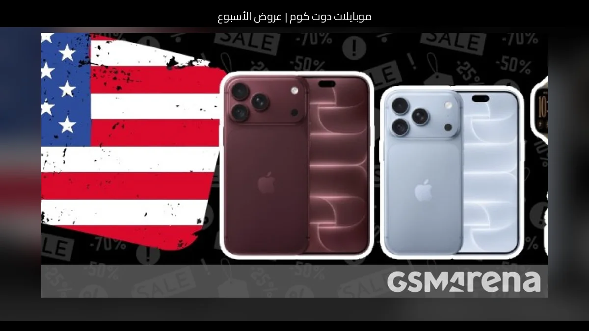 عروض الأسبوع: آيفون 18 برو وآيفون 18 برو ماكس للطلب المسبق، وبدائل تستحق النظر