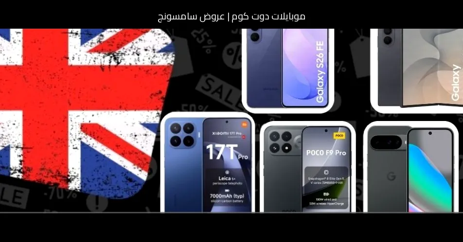 عروض سامسونج: جالاكسي S26 FE يبدأ التخفيضات.. وقابلة جالاكسي زد تحصل على خصومات جديدة