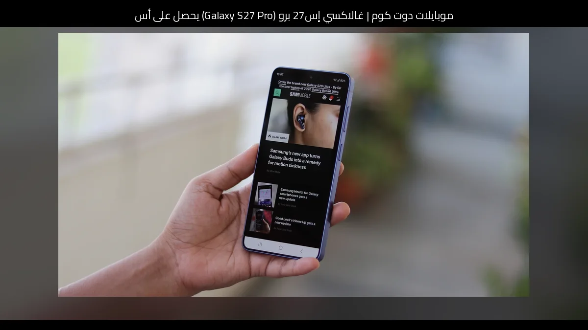 غالاكسي إس27 برو (Galaxy S27 Pro) يحصل على أسرع شحن سلكي في تاريخ سامسونج (Samsung)
