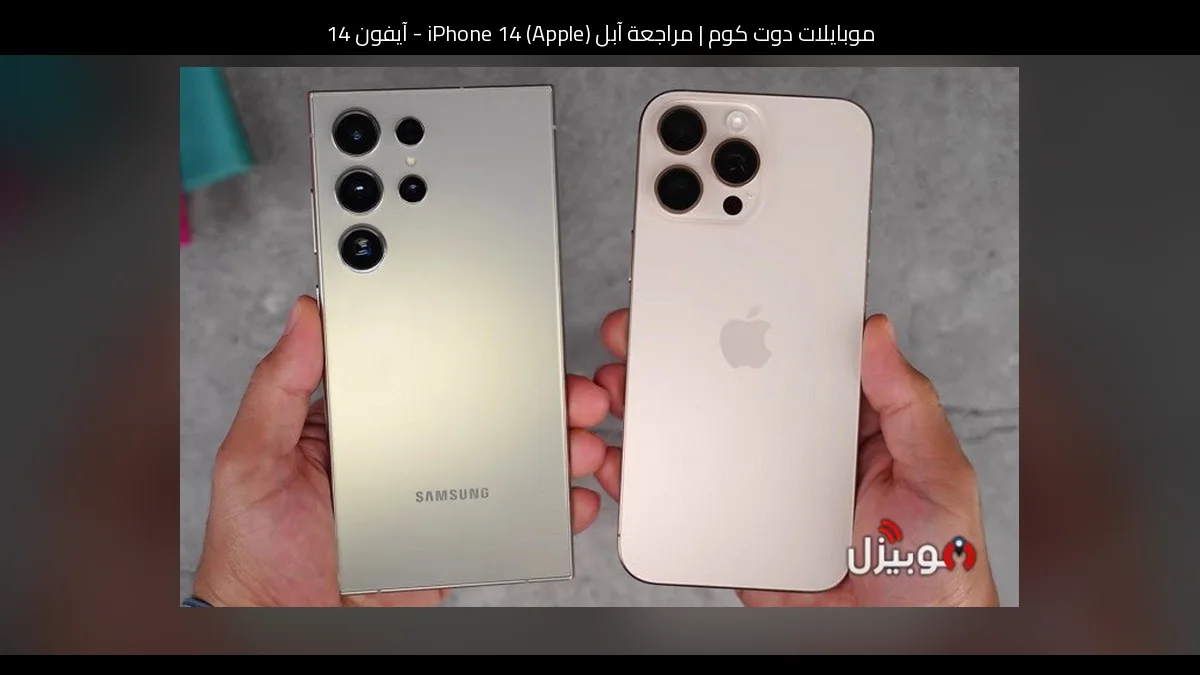 مراجعة آبل (Apple) iPhone 14 - آيفون 14: هل ما زال يستحق الشراء؟