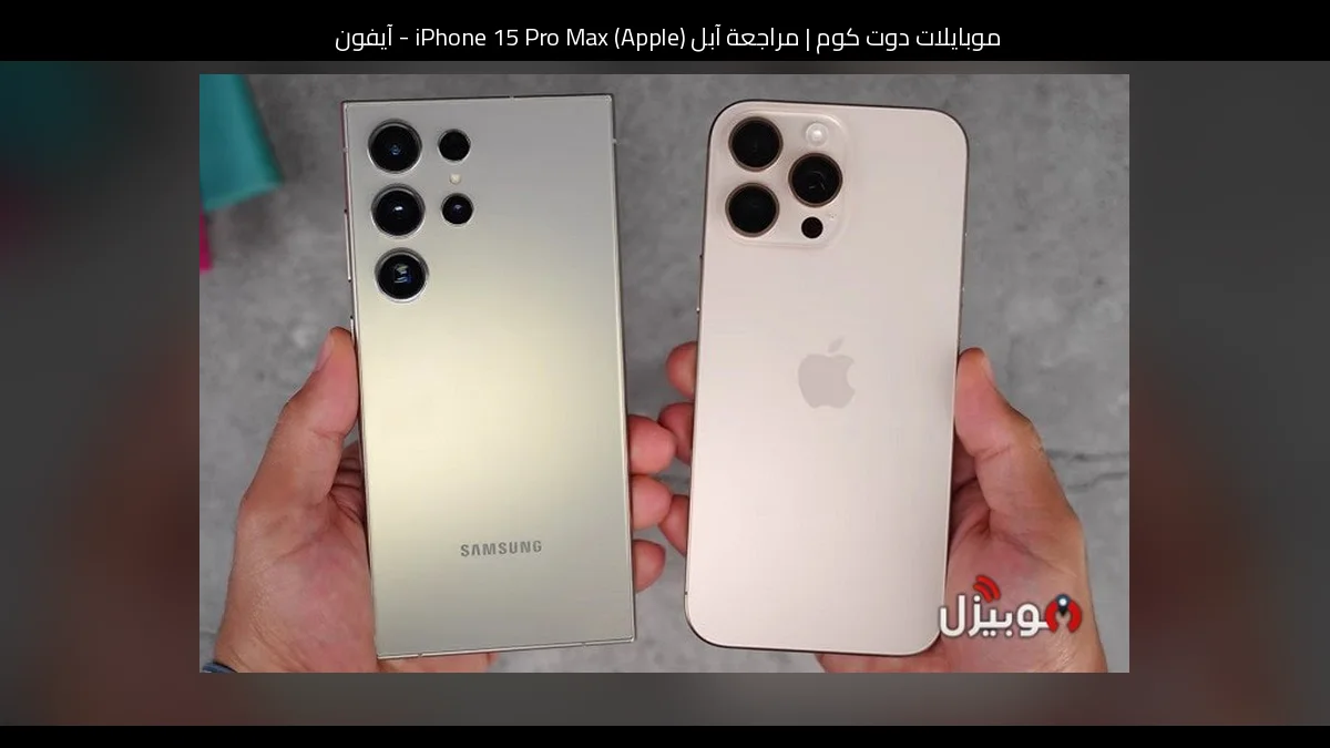 مراجعة آبل (Apple) iPhone 15 Pro Max - آيفون 15 برو ماكس