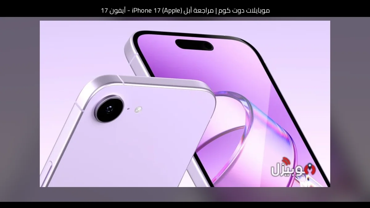 مراجعة آبل (Apple) iPhone 17 - آيفون 17