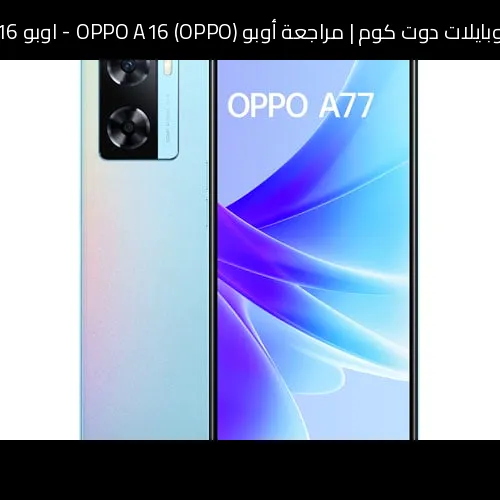 مراجعة أوبو (OPPO) OPPO A16 - اوبو A16