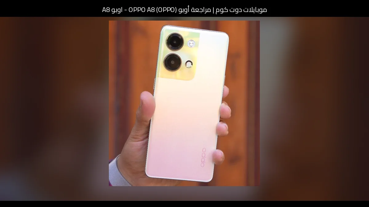 مراجعة أوبو (OPPO) OPPO A8 - اوبو A8