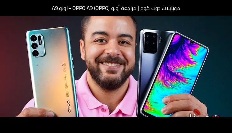 مراجعة أوبو (OPPO) OPPO A9 - اوبو A9