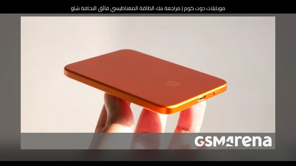 مراجعة بنك الطاقة المغناطيسي فائق النحافة شاومي (Xiaomi) 5000 15W: تصميم رشيق وشحن عملي