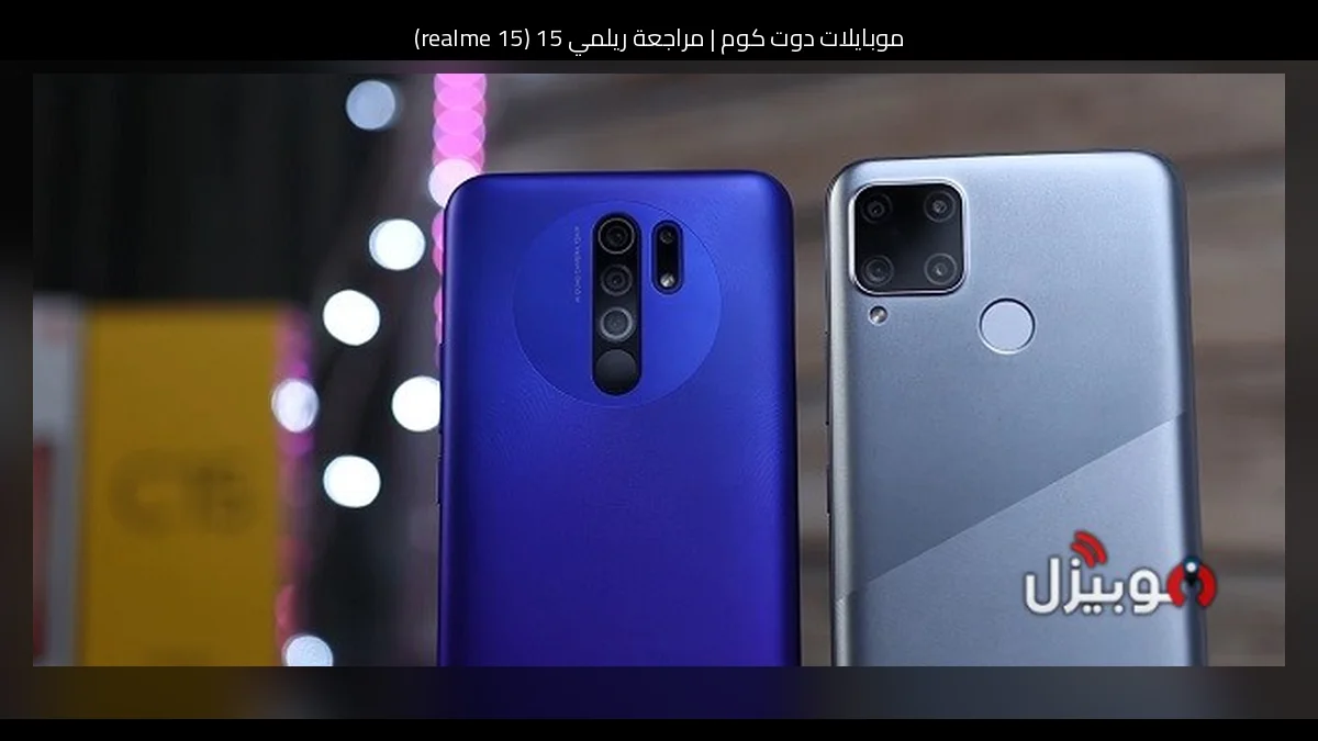 مراجعة ريلمي 15 (realme 15): هاتف أنيق بتركيز على التوازن والقيمة
