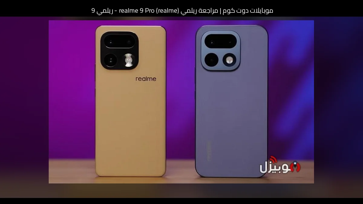 مراجعة ريلمي (realme) realme 9 Pro - ريلمي 9 برو