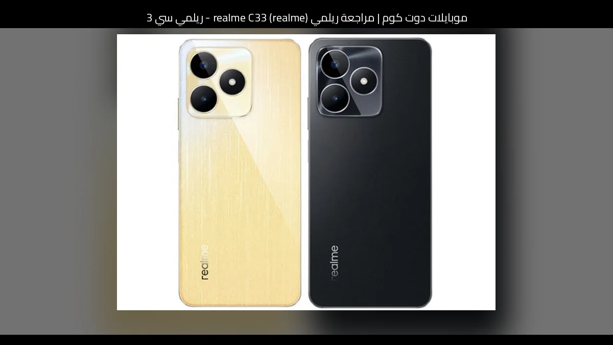 مراجعة ريلمي (realme) realme C33 - ريلمي سي 33