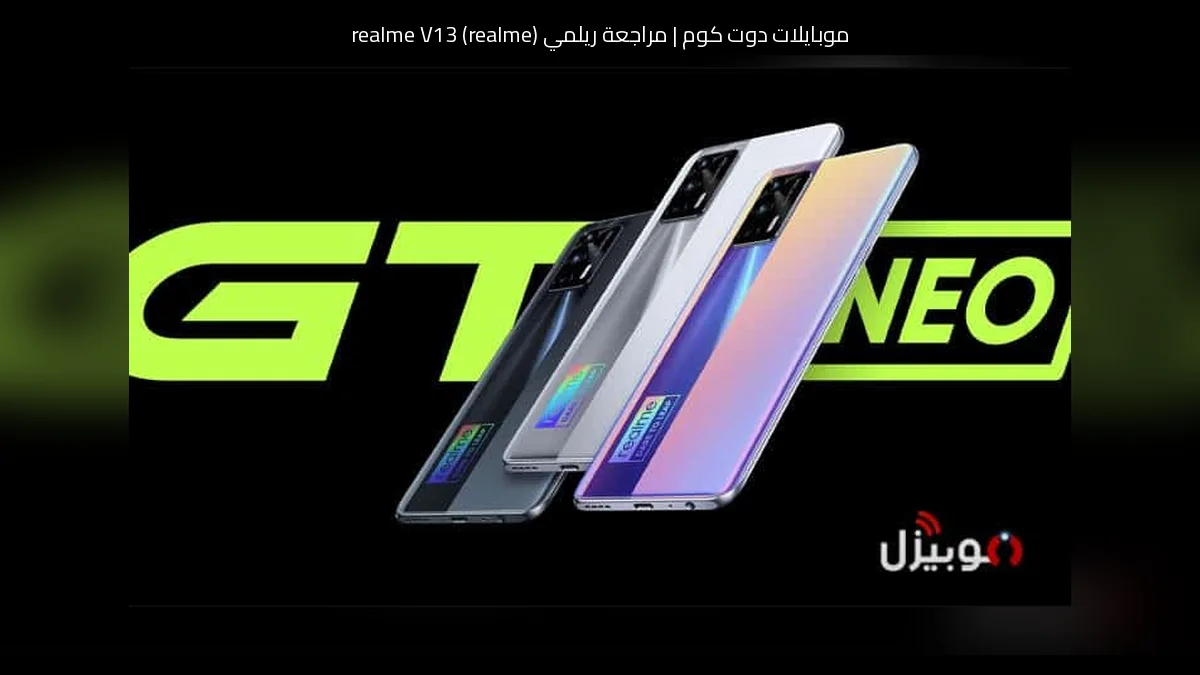 مراجعة ريلمي (realme) realme V13: هل لا يزال خيارًا ذكيًا في فئته؟